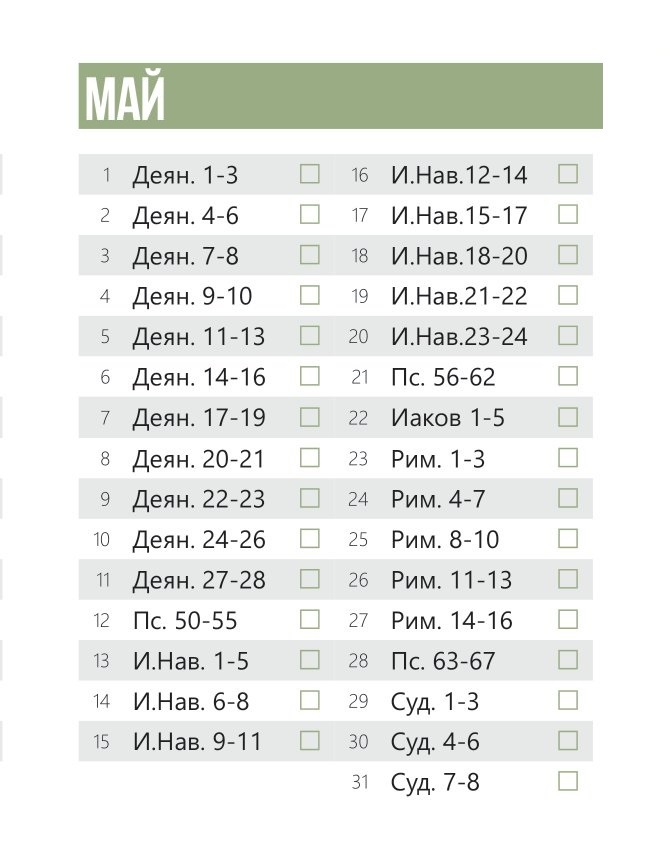 План чтения Библии на каждый день - Май
