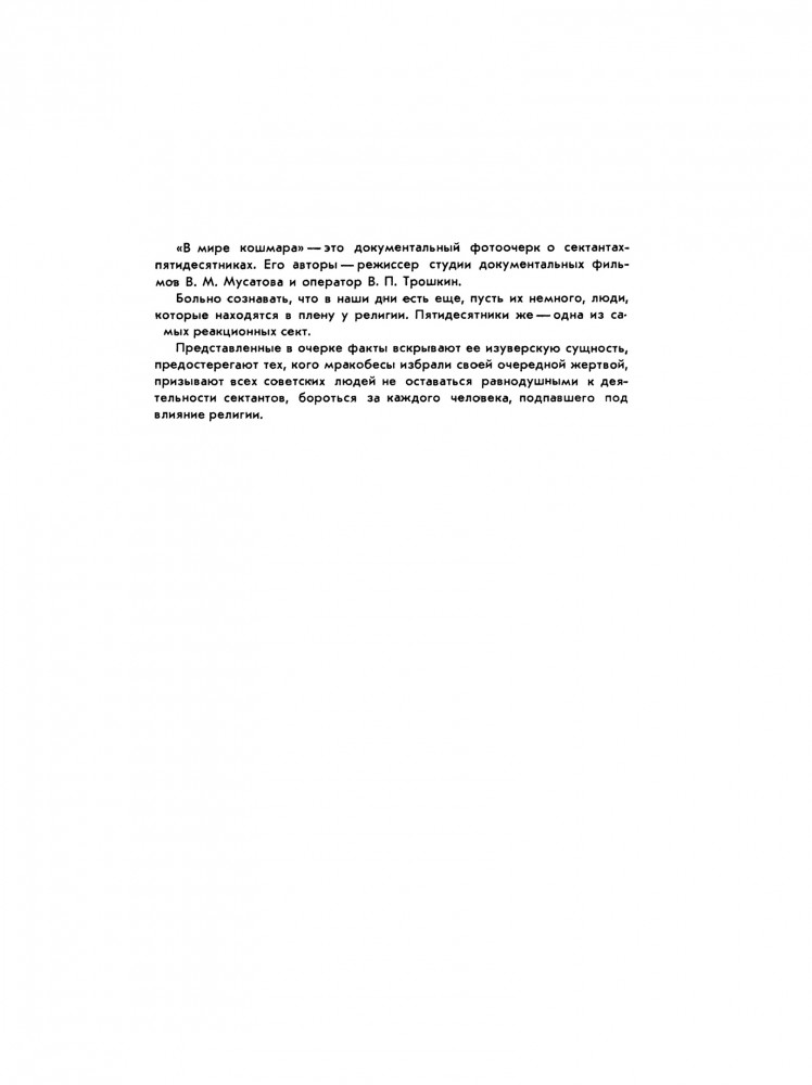 В мире кошмара