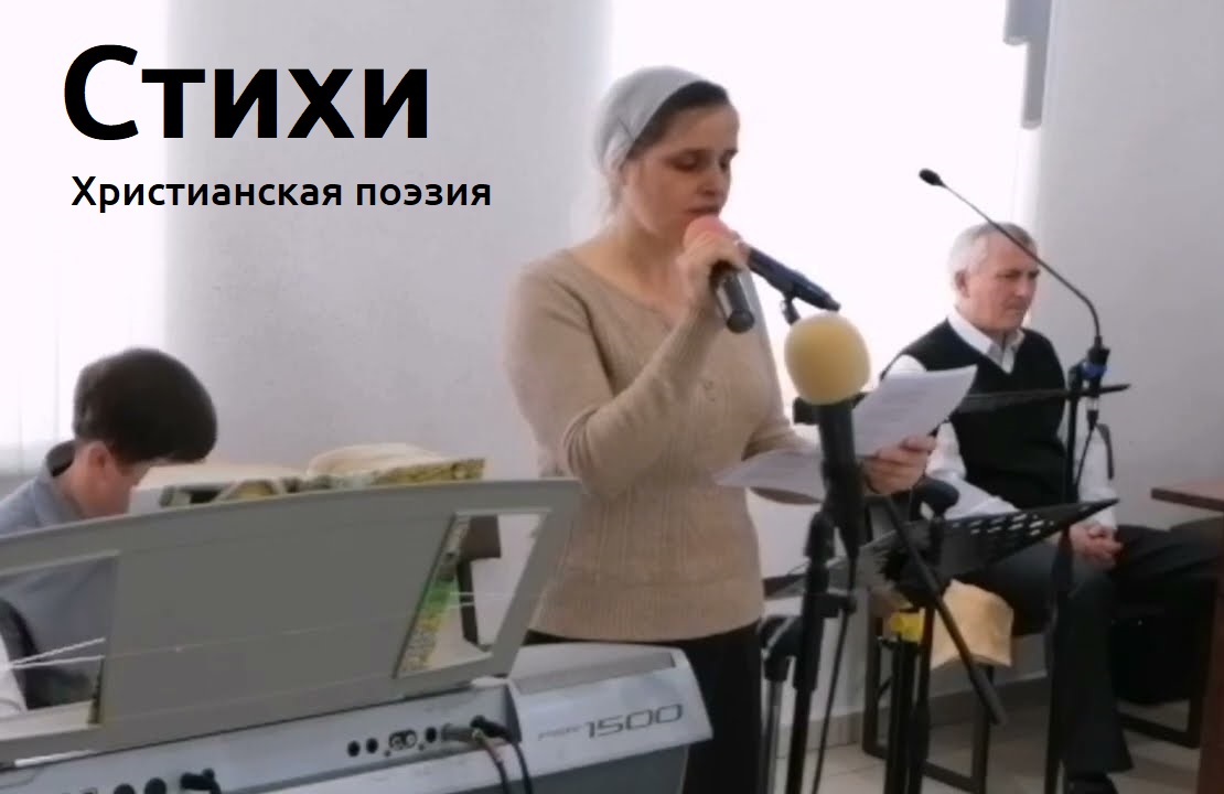 Христианские стихи по темам