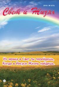 Свет и Жизнь